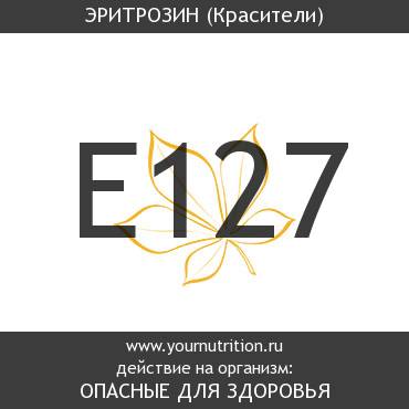 E127 Эритрозин
