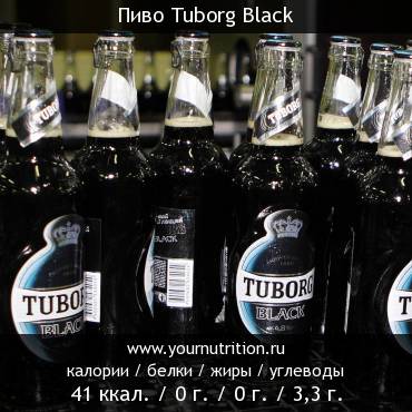 Пиво Tuborg Black