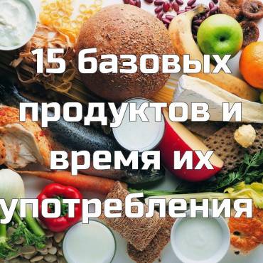 15 базовых продуктов и время их употребления