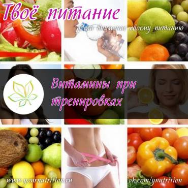 Витамины при тренировках