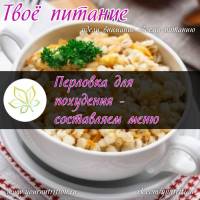 Перловка для похудения - составляем меню