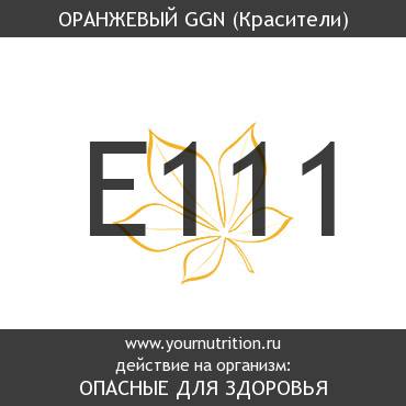 E111 Оранжевый GGN