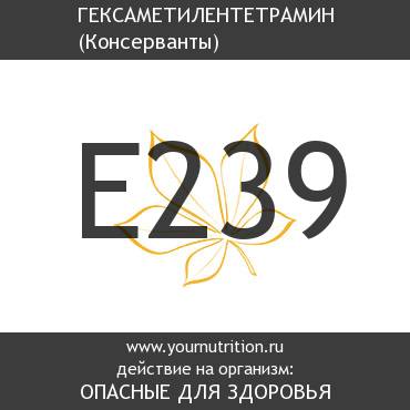 E239 Гексаметилентетрамин E239 Гексаметилентетрамин