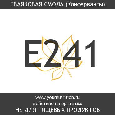 E241 Гваяковая смола E241 Гваяковая смола