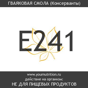 E241 Гваяковая смола