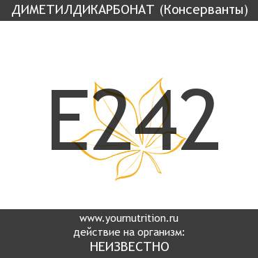 E242 Диметилдикарбонат E242 Диметилдикарбонат