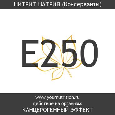 E250 Нитрит натрия