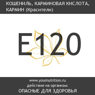 E120 Кошениль, карминовая кислота, кармин E120 Кошениль, карминовая кислота, кармин