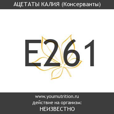 E261 Ацетаты калия