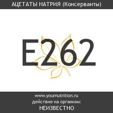E262 Ацетаты натрия