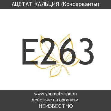 E263 Ацетат кальция