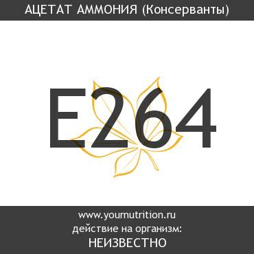 E264 Ацетат аммония E264 Ацетат аммония