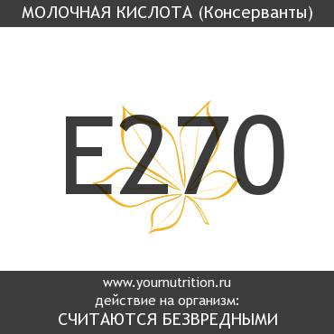 E270 Молочная кислота