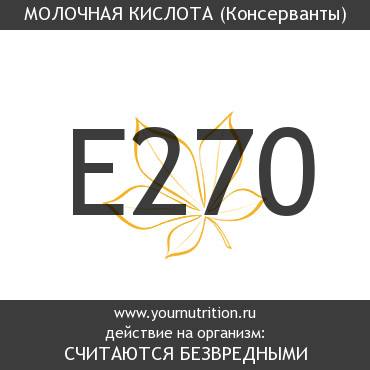 E270 Молочная кислота E270 Молочная кислота