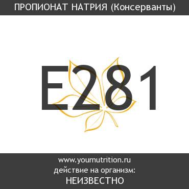 E281 Пропионат натрия