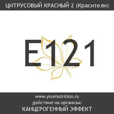 E121 Цитрусовый красный 2
