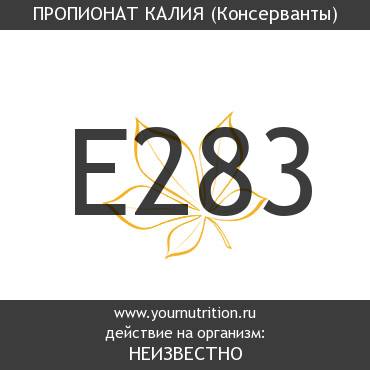 E283 Пропионат калия E283 Пропионат калия