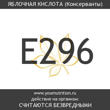 E296 Яблочная кислота E296 Яблочная кислота