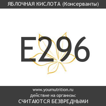 E296 Яблочная кислота