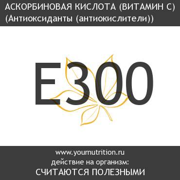 E300 Аскорбиновая кислота (Витамин С) E300 Аскорбиновая кислота (Витамин С)