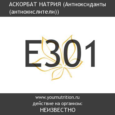 E301 Аскорбат натрия E301 Аскорбат натрия