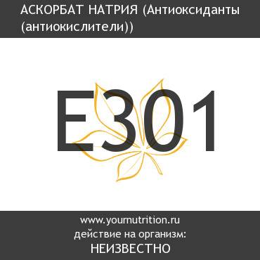 E301 Аскорбат натрия