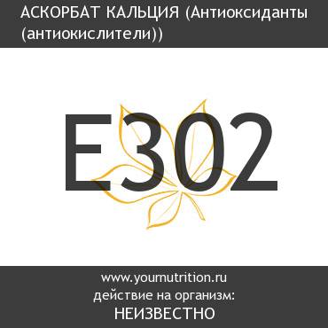E302 Аскорбат кальция E302 Аскорбат кальция