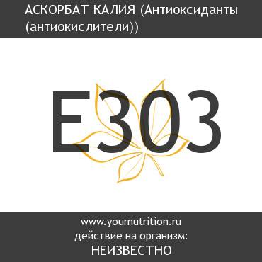 E303 Аскорбат калия E303 Аскорбат калия