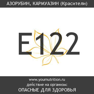 E122 Азорубин, кармуазин