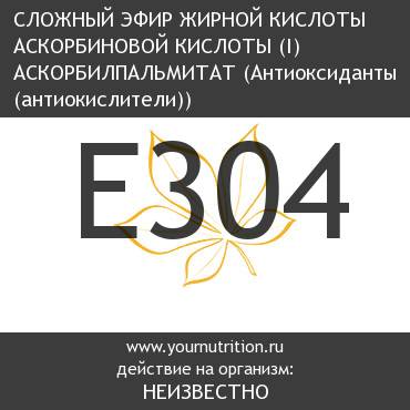 E304 Cложный эфир жирной кислоты аскорбиновой кислоты (i) Аскорбилпальмитат E304 Cложный эфир жирной кислоты аскорбиновой кислоты (i) Аскорбилпальмитат