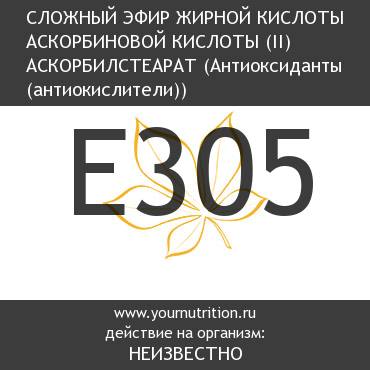 E305 Cложный эфир жирной кислоты аскорбиновой кислоты (ii) Аскорбилстеарат E305 Cложный эфир жирной кислоты аскорбиновой кислоты (ii) Аскорбилстеарат