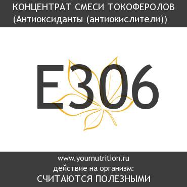 E306 Концентрат смеси токоферолов E306 Концентрат смеси токоферолов
