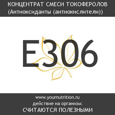 E306 Концентрат смеси токоферолов