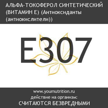 E307 Альфа-токоферол синтетический (Витамин E) E307 Альфа-токоферол синтетический (Витамин E)