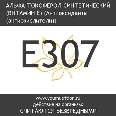 E307 Альфа-токоферол синтетический (Витамин E)