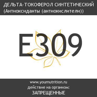 E309 Дельта-токоферол синтетический
