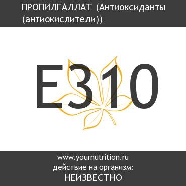 E310 Пропилгаллат E310 Пропилгаллат