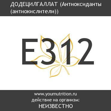 E312 Додецилгаллат