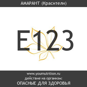 E123 Амарант E123 Амарант