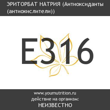 E316 Эриторбат натрия