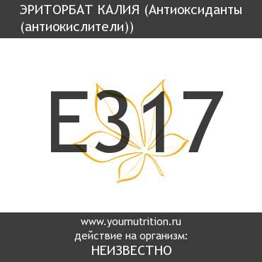 E317 Эриторбат калия