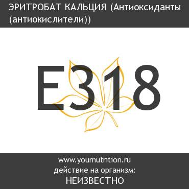E318 Эритробат кальция