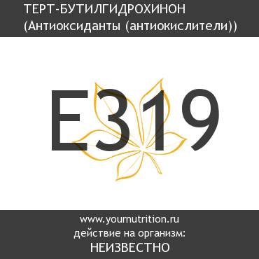 E319 Терт-бутилгидрохинон E319 Терт-бутилгидрохинон