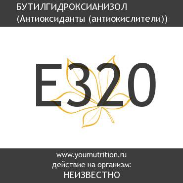 E320 Бутилгидроксианизол E320 Бутилгидроксианизол