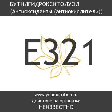E321 Бутилгидрокситолуол