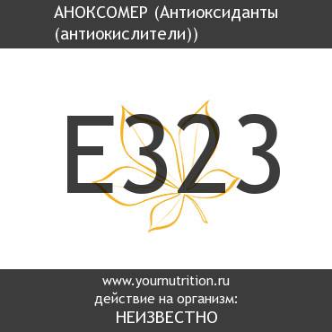 E323 Аноксомер