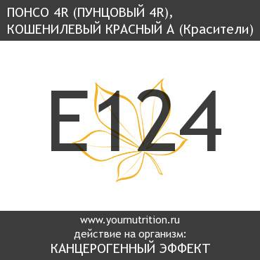 E124 Понсо 4R (пунцовый 4R), кошенилевый красный А