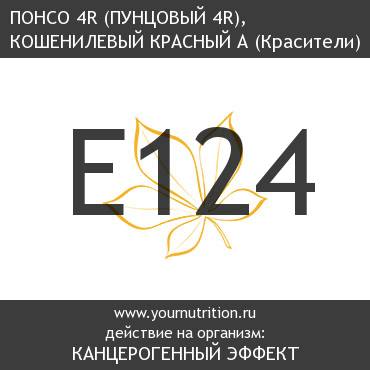 E124 Понсо 4R (пунцовый 4R), кошенилевый красный А E124 Понсо 4R (пунцовый 4R), кошенилевый красный А