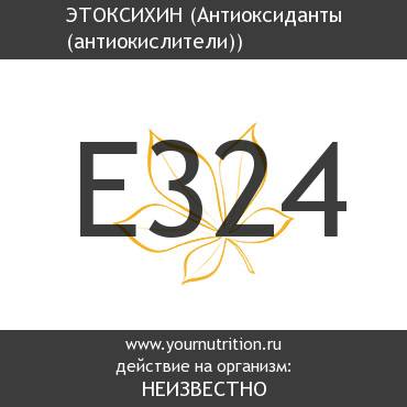 E324 Этоксихин