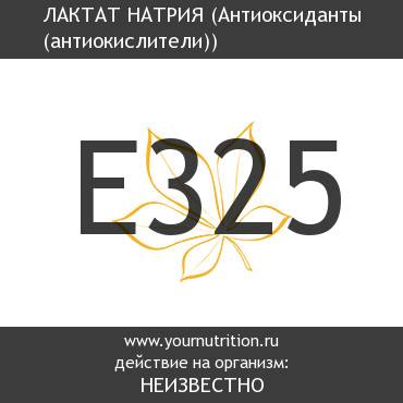 E325 Лактат натрия